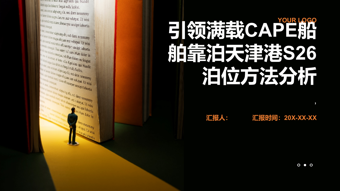 引领满载CAPE船舶靠泊天津港S26泊位方法分析