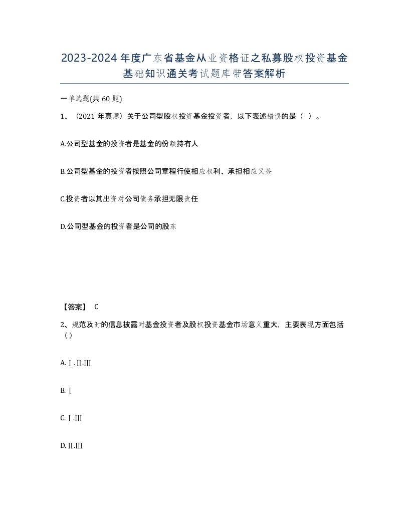 2023-2024年度广东省基金从业资格证之私募股权投资基金基础知识通关考试题库带答案解析