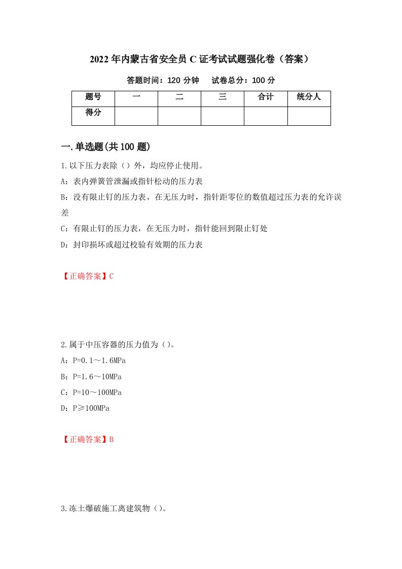 2022年内蒙古省安全员C证考试试题强化卷答案67