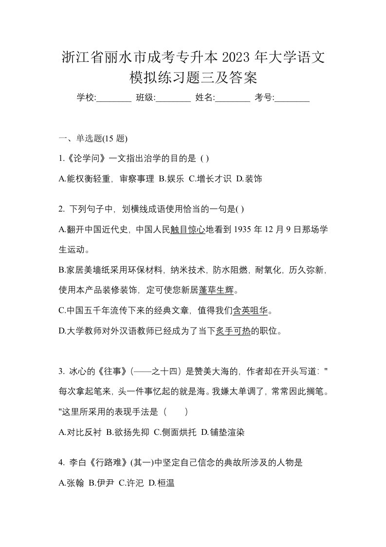 浙江省丽水市成考专升本2023年大学语文模拟练习题三及答案