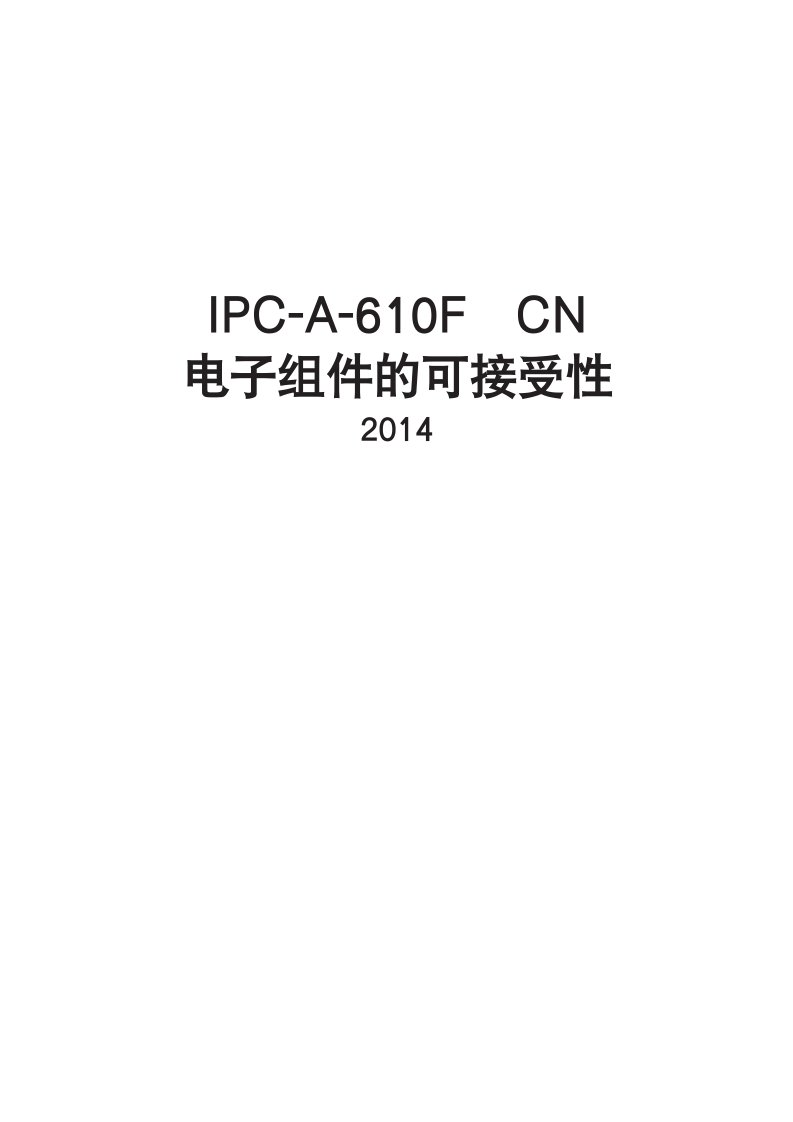 IPC-A-610F中文版电子组件的检验标准可接受性