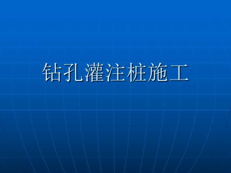 钻孔灌注桩施工