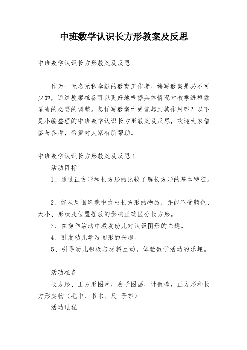 中班数学认识长方形教案及反思