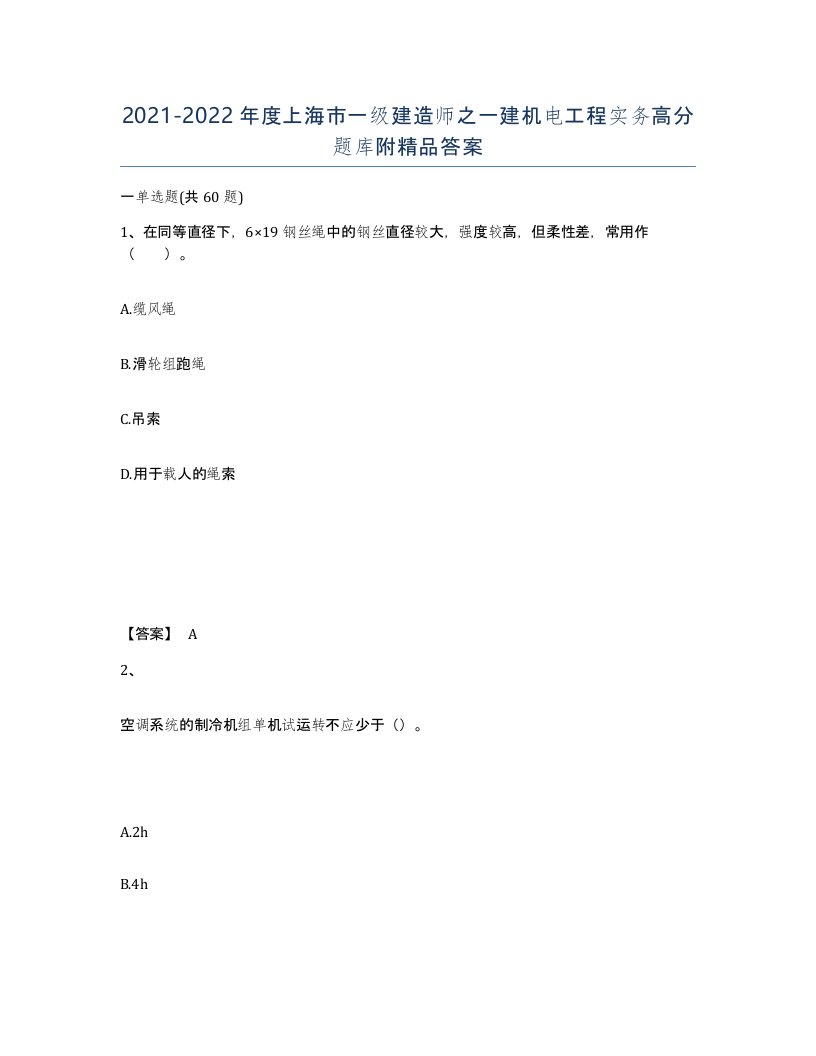 2021-2022年度上海市一级建造师之一建机电工程实务高分题库附答案