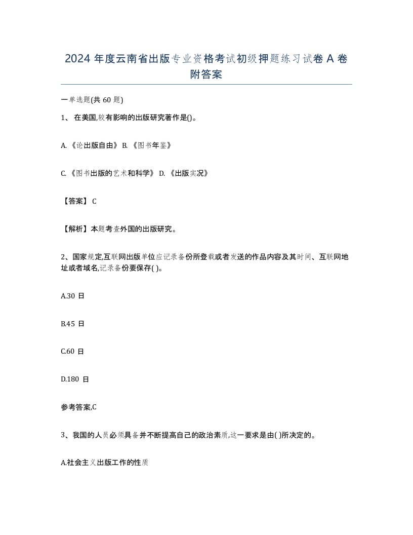 2024年度云南省出版专业资格考试初级押题练习试卷A卷附答案