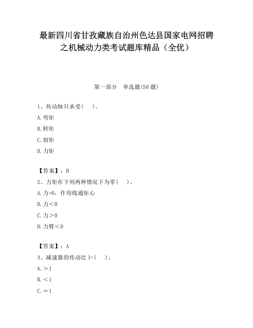 最新四川省甘孜藏族自治州色达县国家电网招聘之机械动力类考试题库精品（全优）