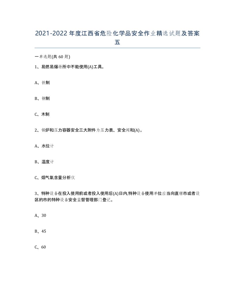 20212022年度江西省危险化学品安全作业试题及答案五