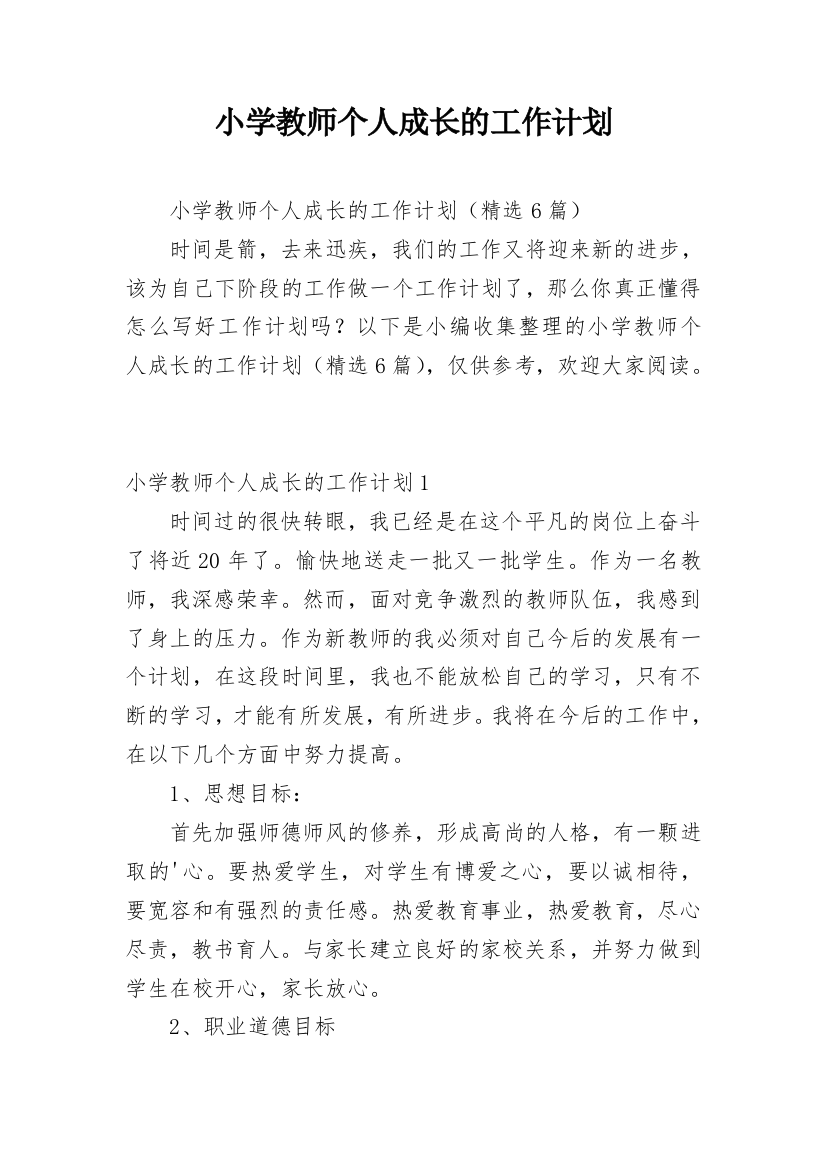 小学教师个人成长的工作计划