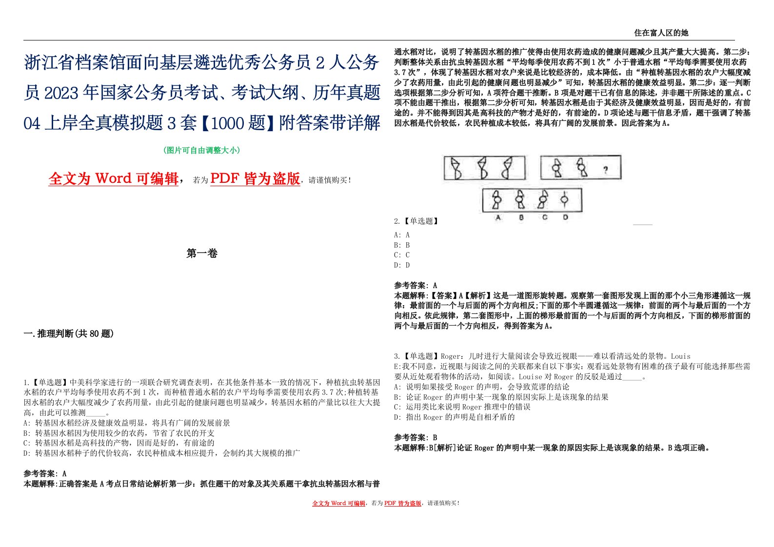 浙江省档案馆面向基层遴选优秀公务员2人公务员2023年国家公务员考试、考试大纲、历年真题04上岸全真模拟题3套【1000题】附答案带详解