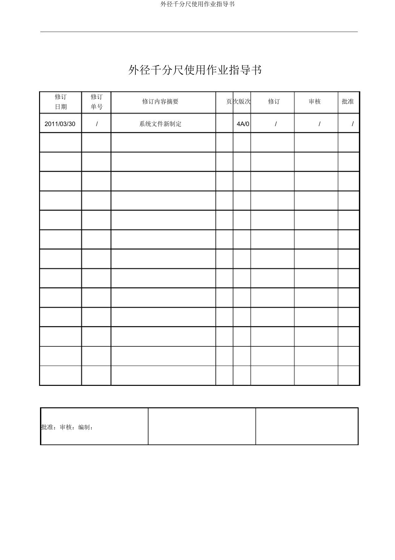 外径千分尺使用作业指导书