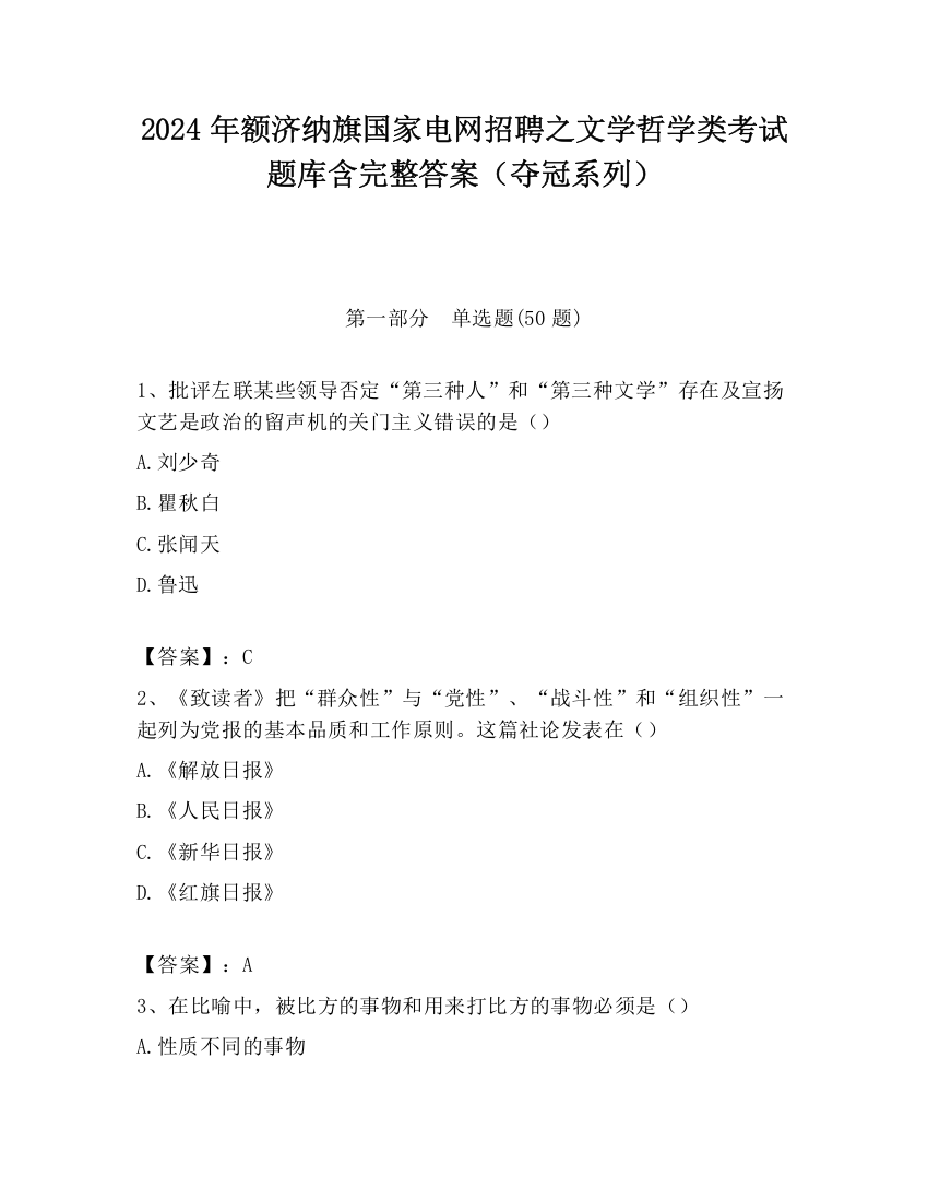 2024年额济纳旗国家电网招聘之文学哲学类考试题库含完整答案（夺冠系列）