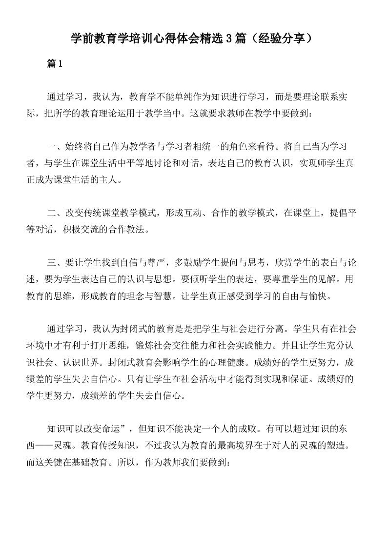 学前教育学培训心得体会精选3篇（经验分享）