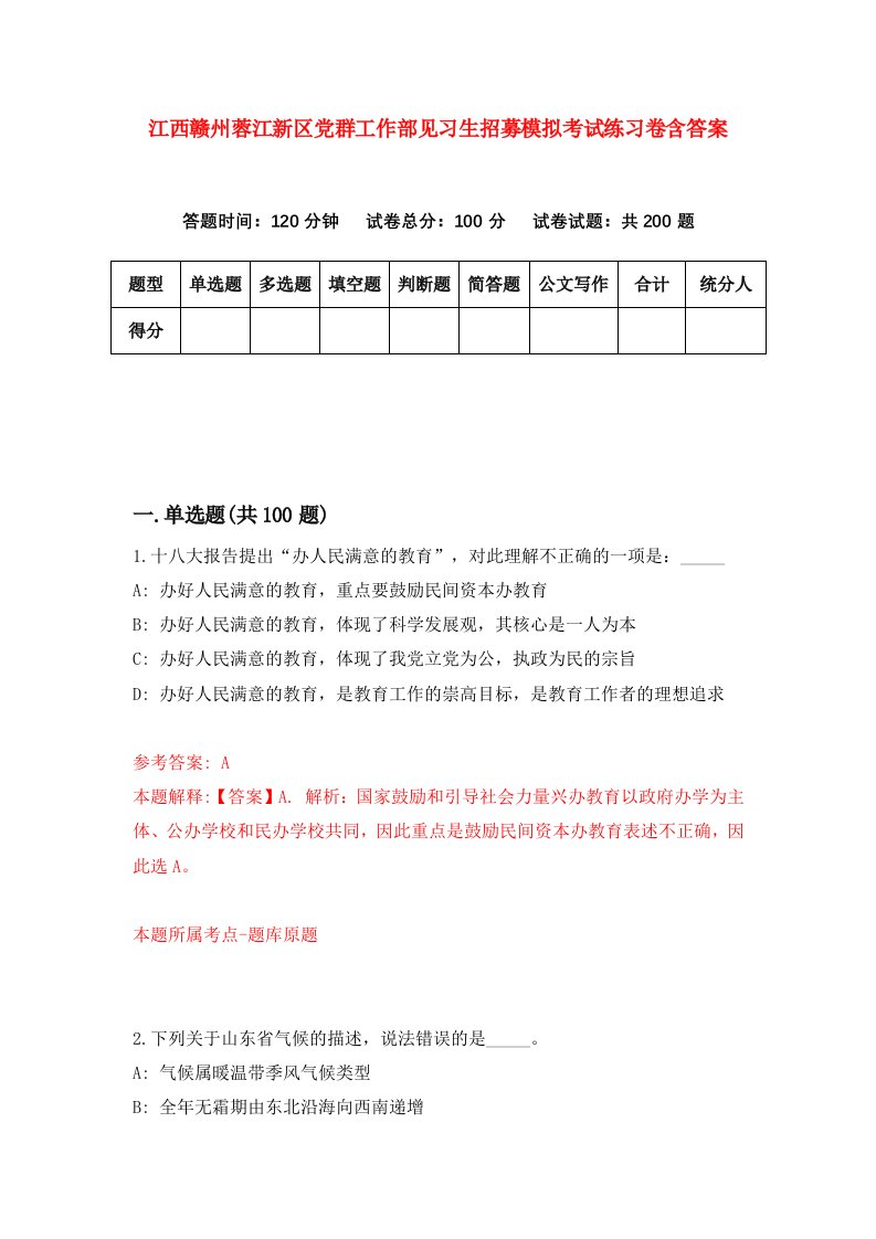 江西赣州蓉江新区党群工作部见习生招募模拟考试练习卷含答案5