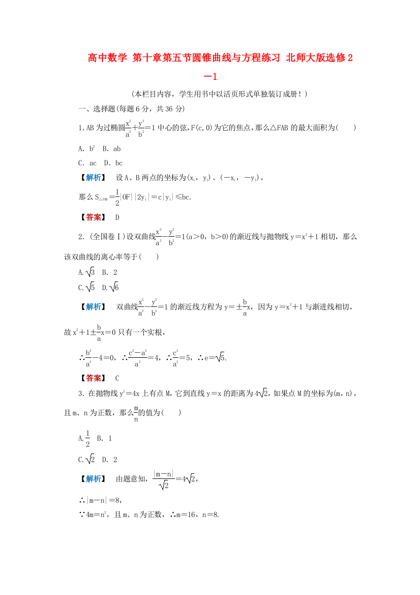 高中数学第十章第五节圆锥曲线与方程练习北师大版选修2