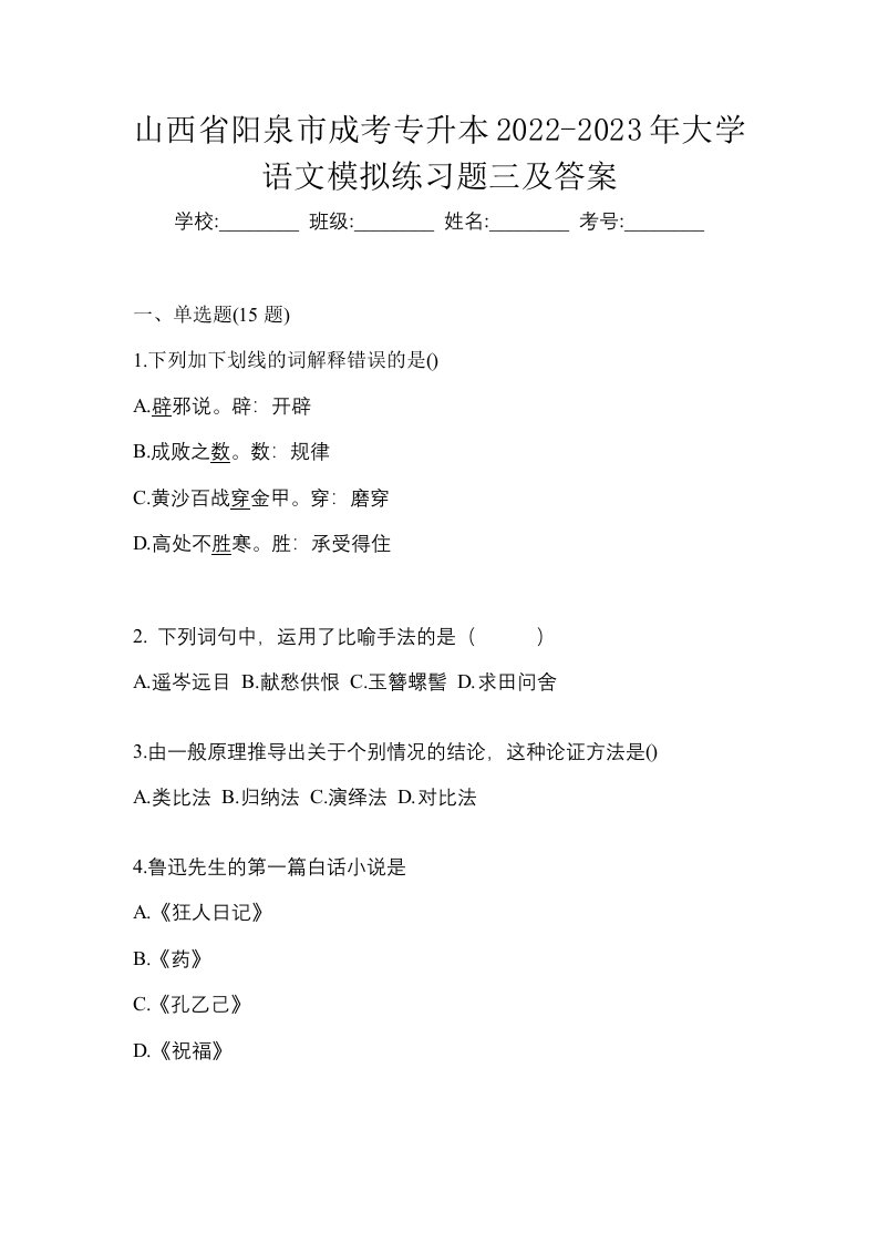 山西省阳泉市成考专升本2022-2023年大学语文模拟练习题三及答案