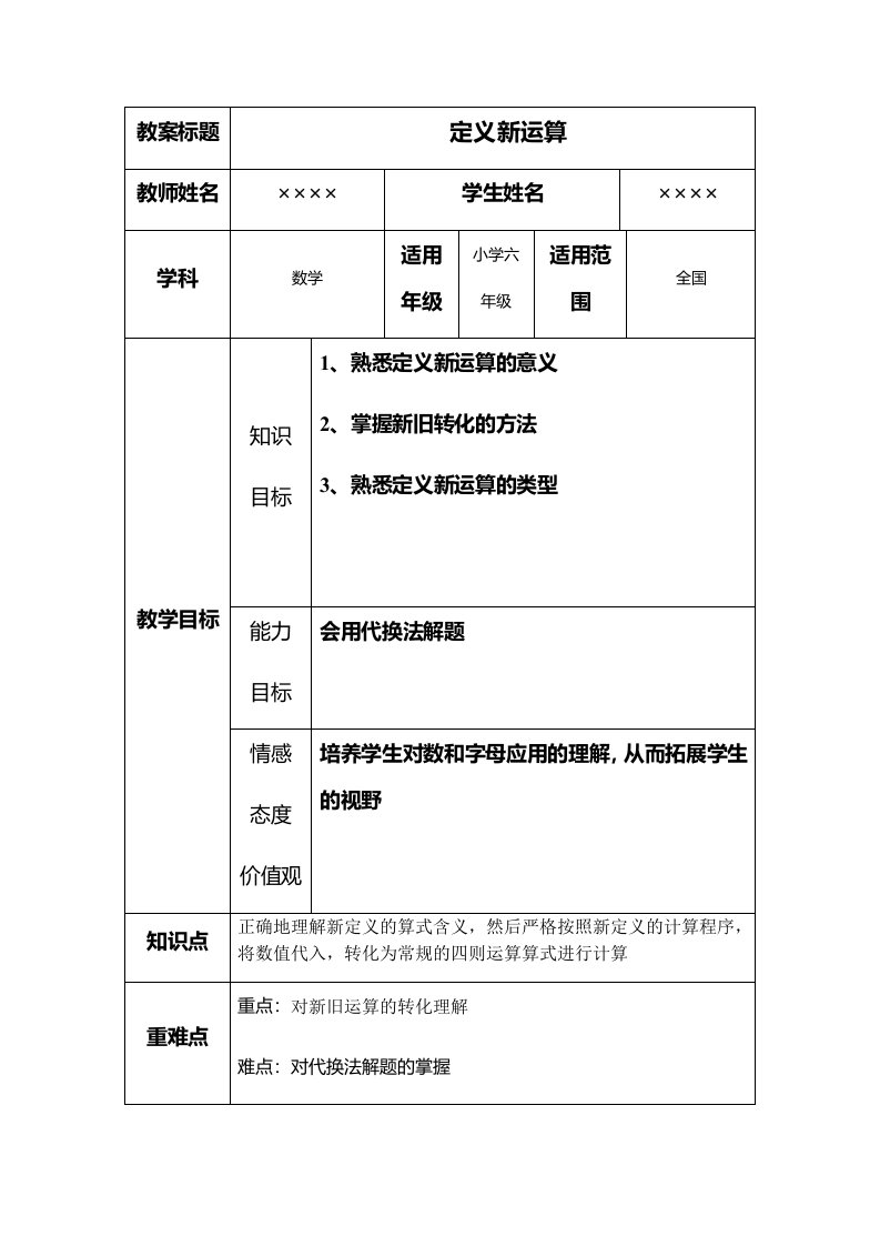 定义新运算教案