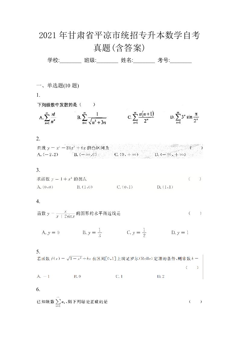 2021年甘肃省平凉市统招专升本数学自考真题含答案