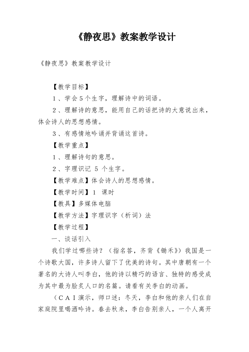 《静夜思》教案教学设计