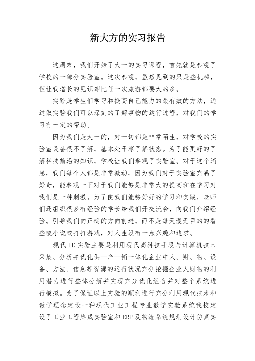 新大方的实习报告