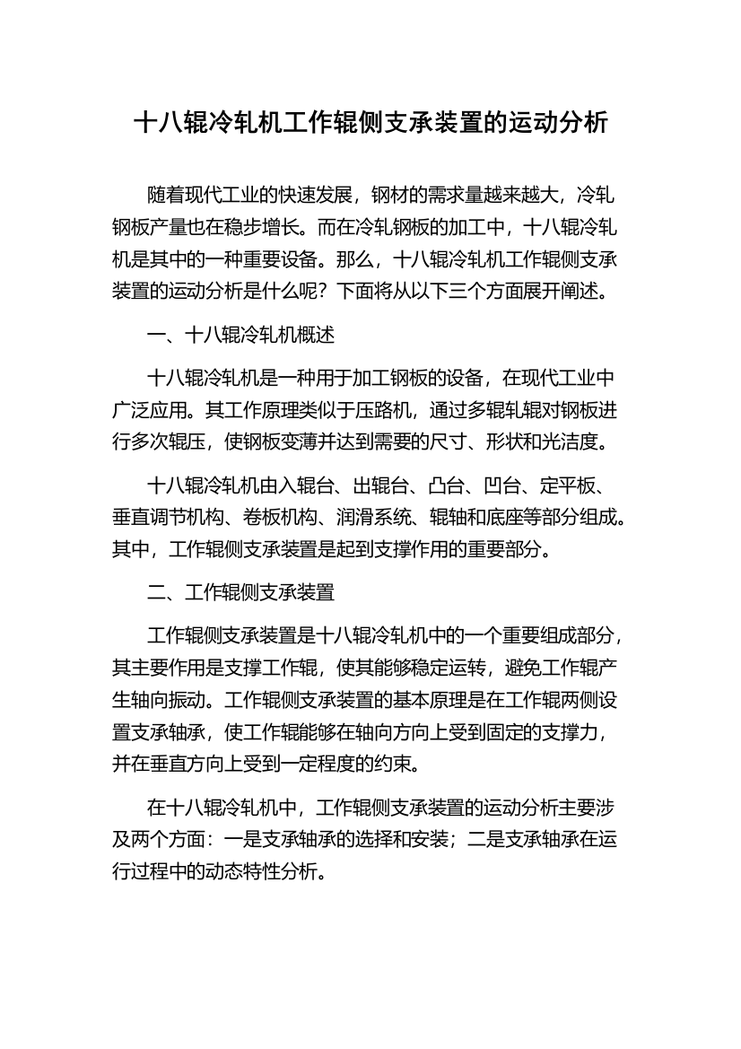 十八辊冷轧机工作辊侧支承装置的运动分析