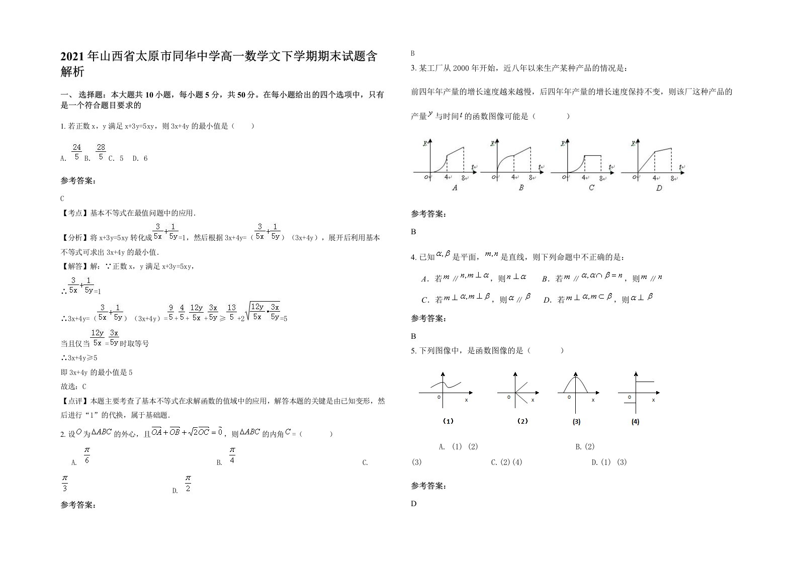 2021年山西省太原市同华中学高一数学文下学期期末试题含解析