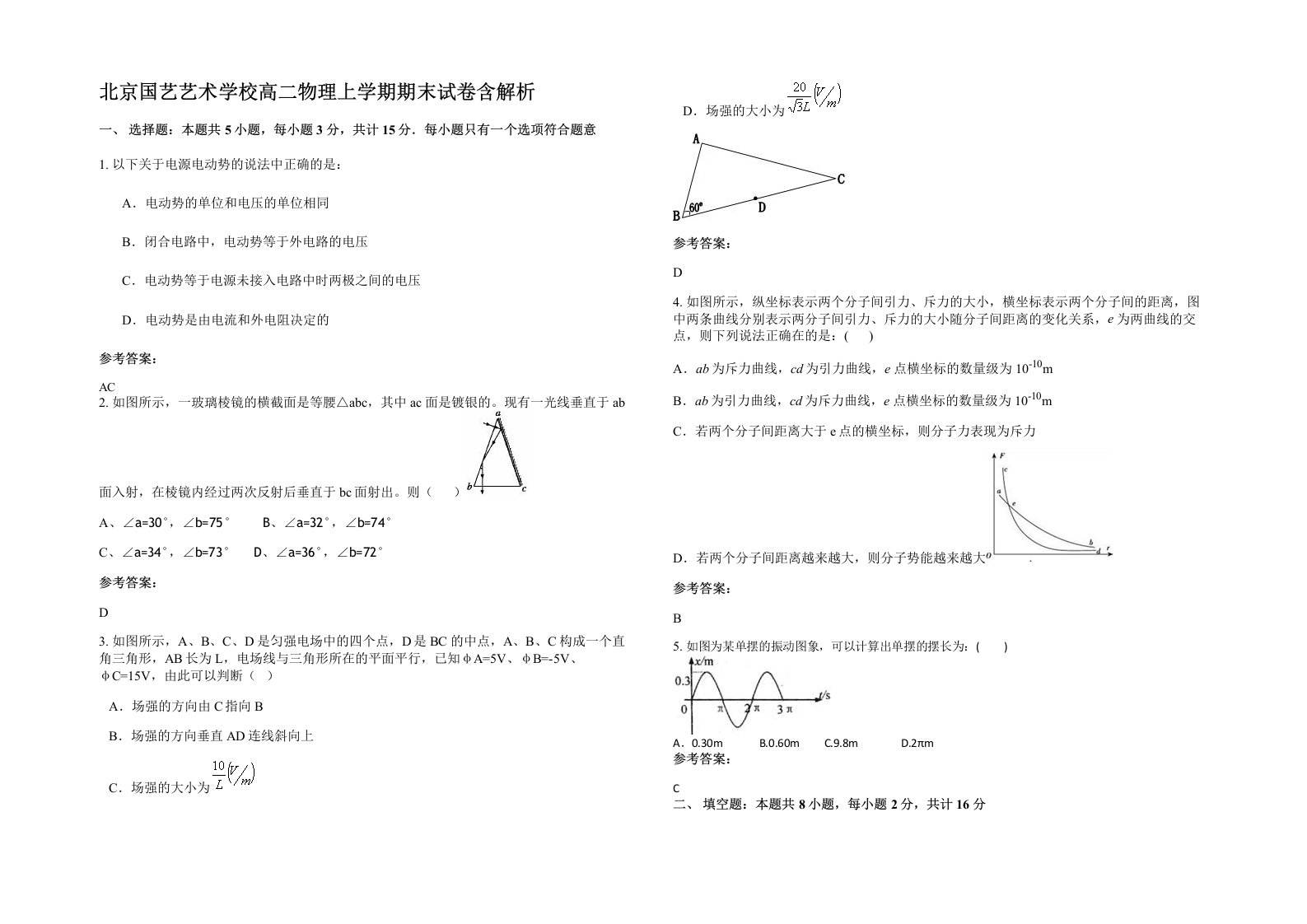 北京国艺艺术学校高二物理上学期期末试卷含解析