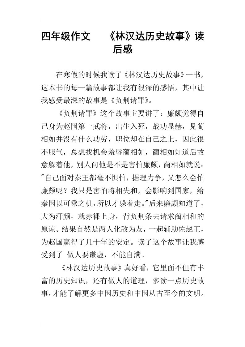 四年级作文林汉达历史故事读后感