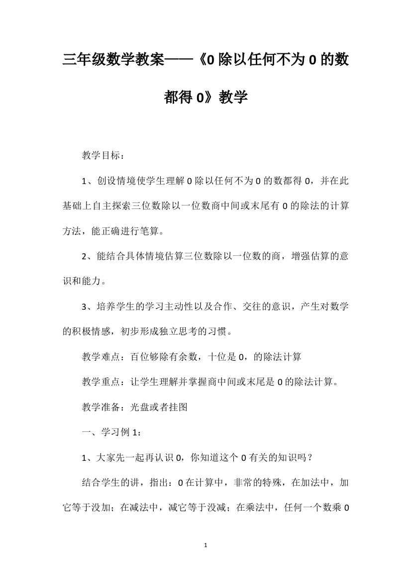 三年级数学教案——《0除以任何不为0的数都得0》教学