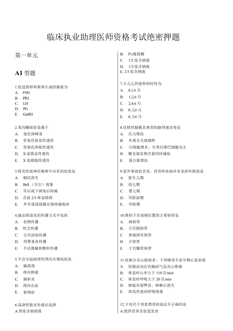 临床执业助理医师绝密押题试卷含答案解析0001