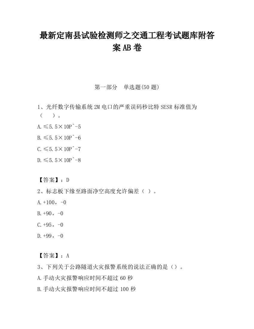 最新定南县试验检测师之交通工程考试题库附答案AB卷