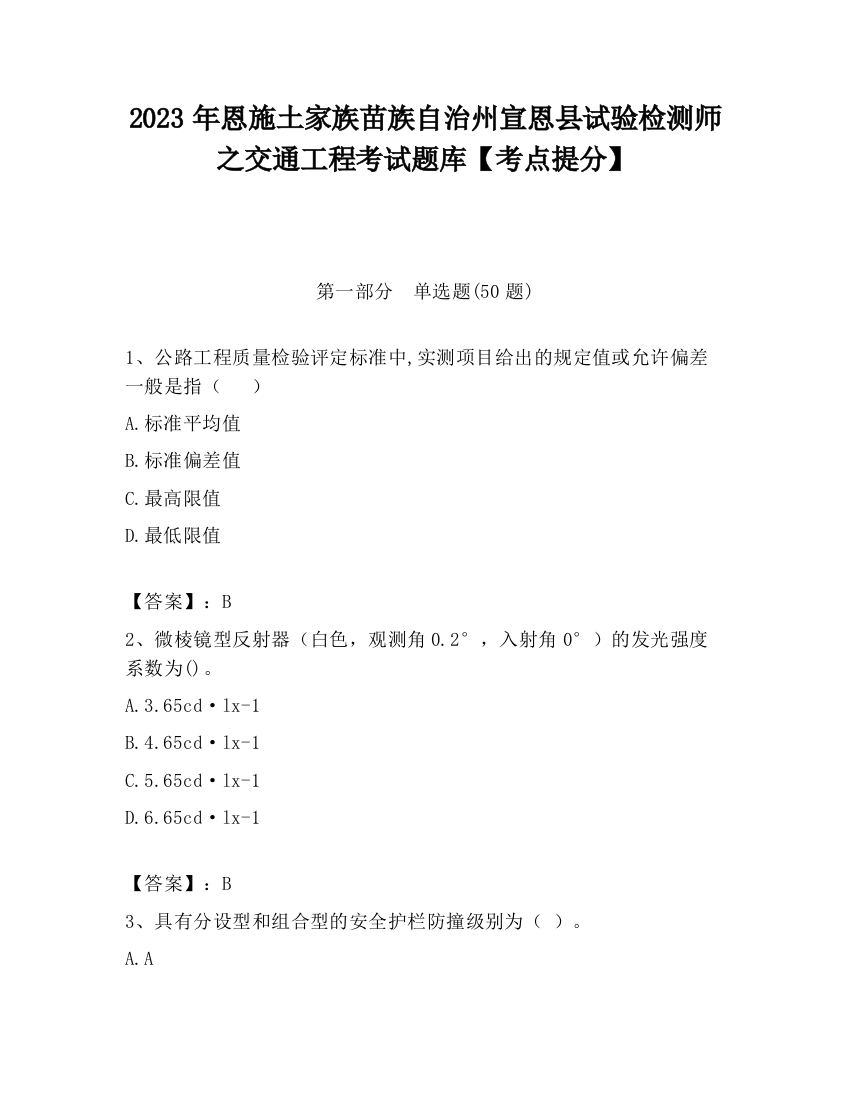 2023年恩施土家族苗族自治州宣恩县试验检测师之交通工程考试题库【考点提分】