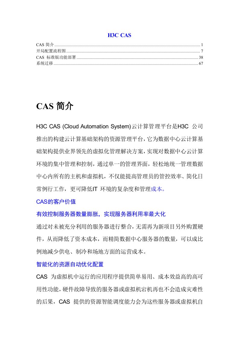 华三(H3C)CAS指导学习安装教程