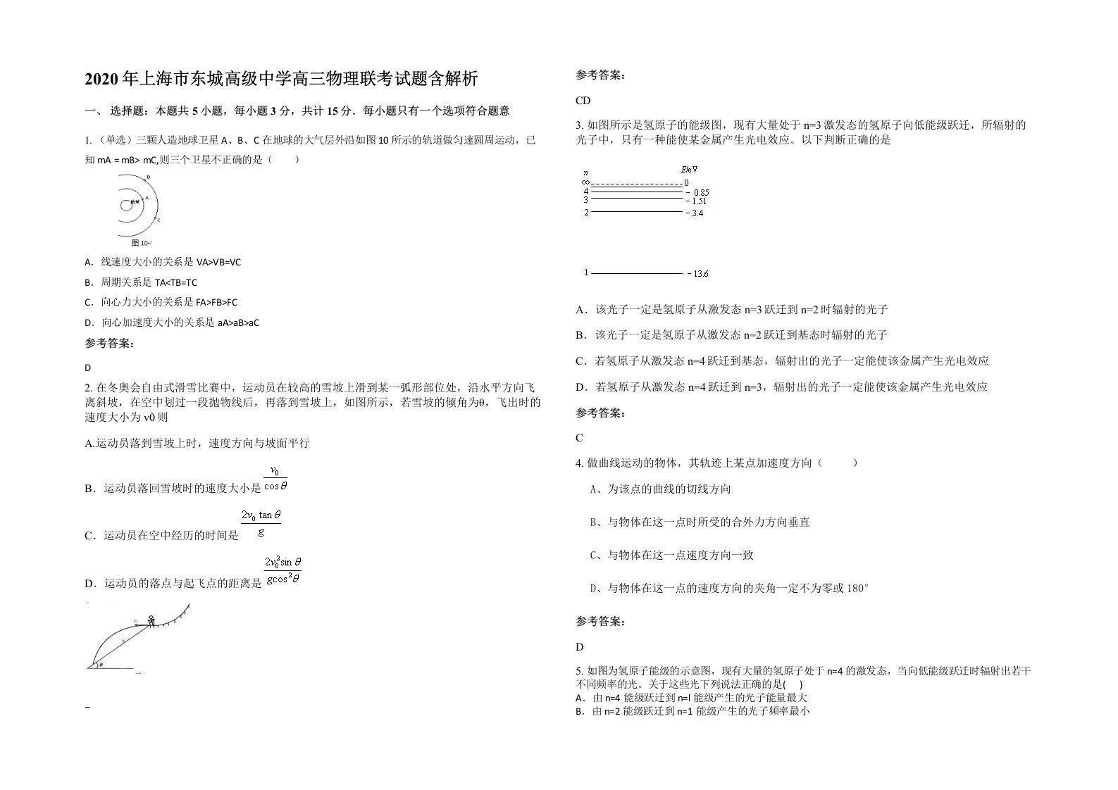 2020年上海市东城高级中学高三物理联考试题含解析