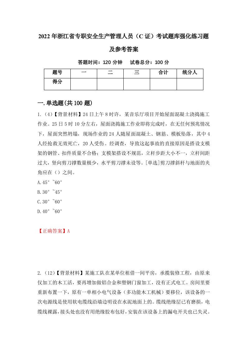 2022年浙江省专职安全生产管理人员C证考试题库强化练习题及参考答案第2卷