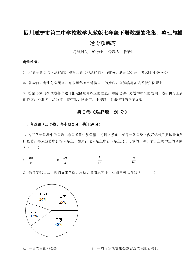 小卷练透四川遂宁市第二中学校数学人教版七年级下册数据的收集、整理与描述专项练习试题（含答案解析版）