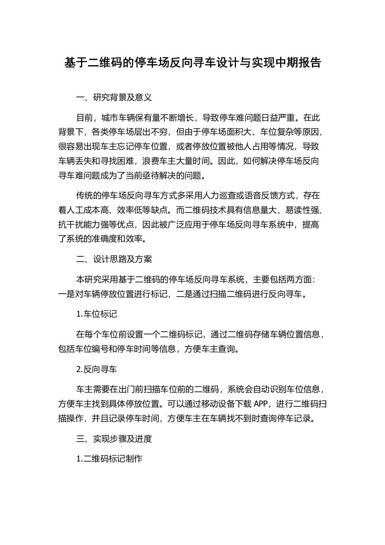 基于二维码的停车场反向寻车设计与实现中期报告