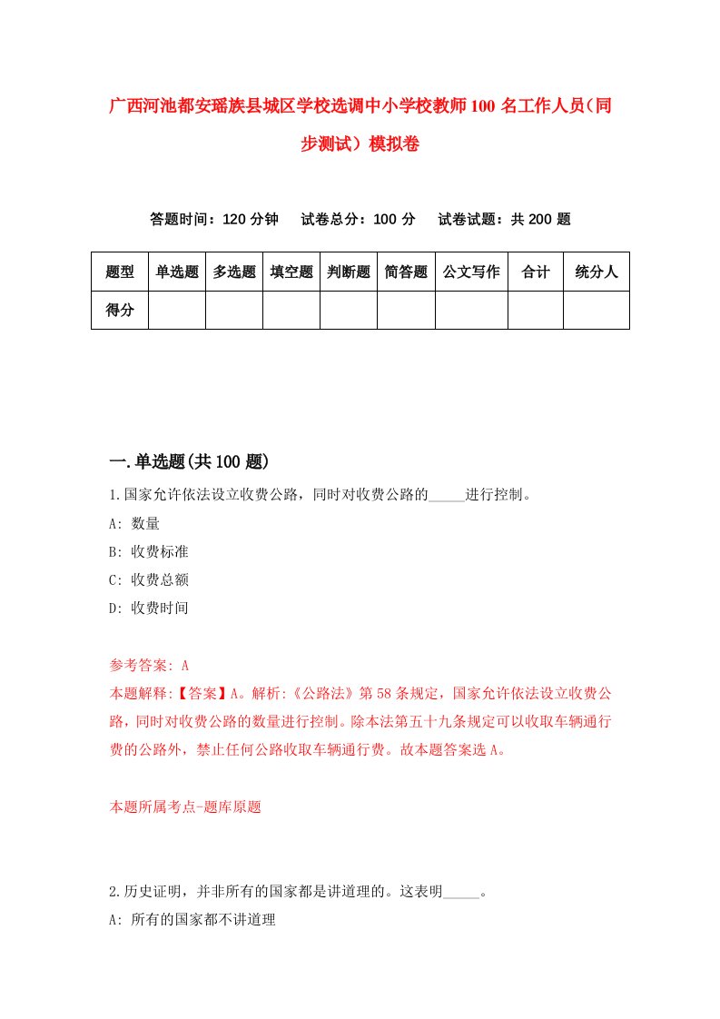 广西河池都安瑶族县城区学校选调中小学校教师100名工作人员同步测试模拟卷79