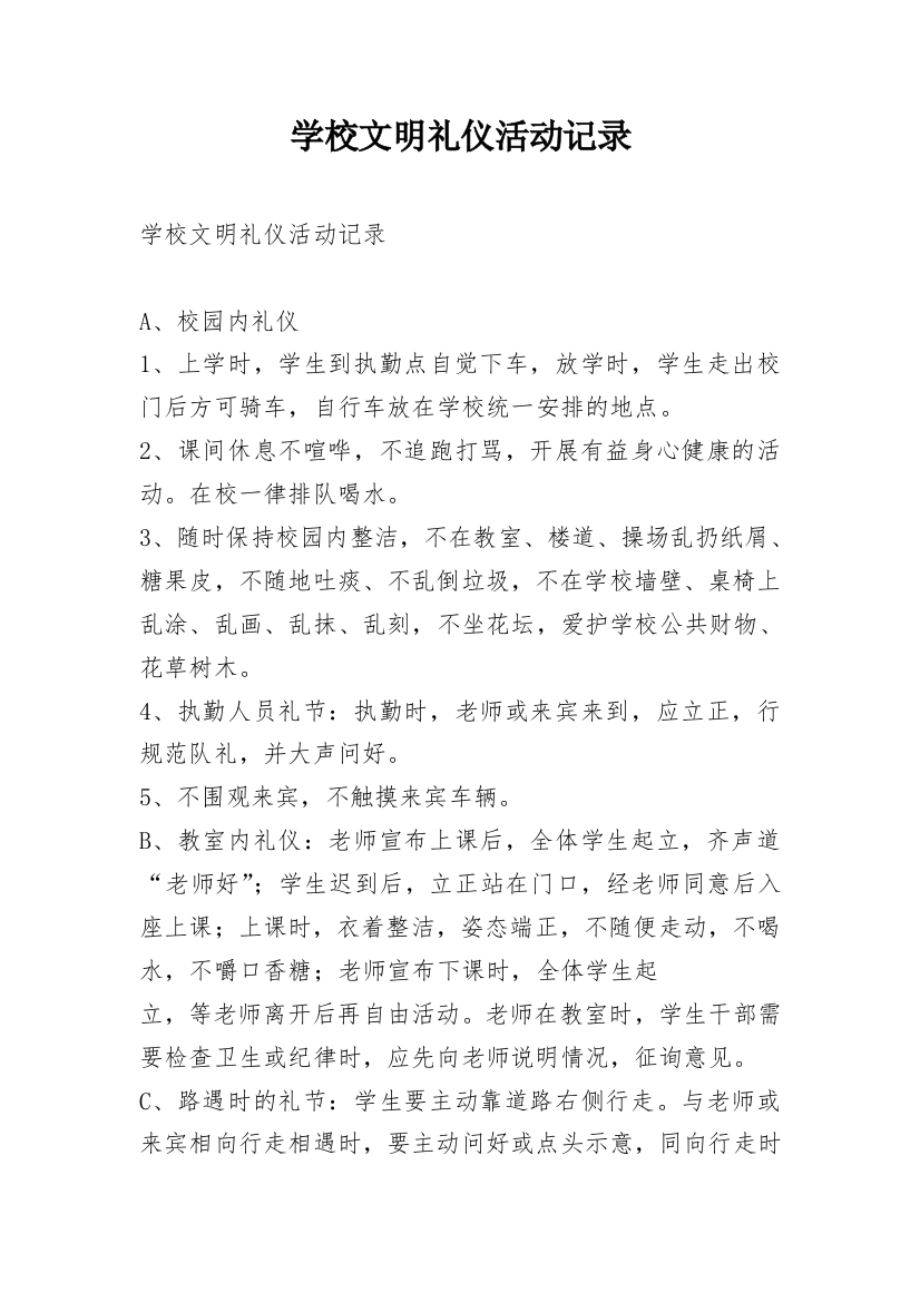 学校文明礼仪活动记录