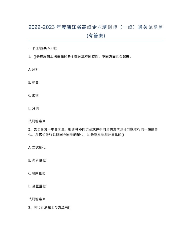 2022-2023年度浙江省高级企业培训师一级通关试题库有答案