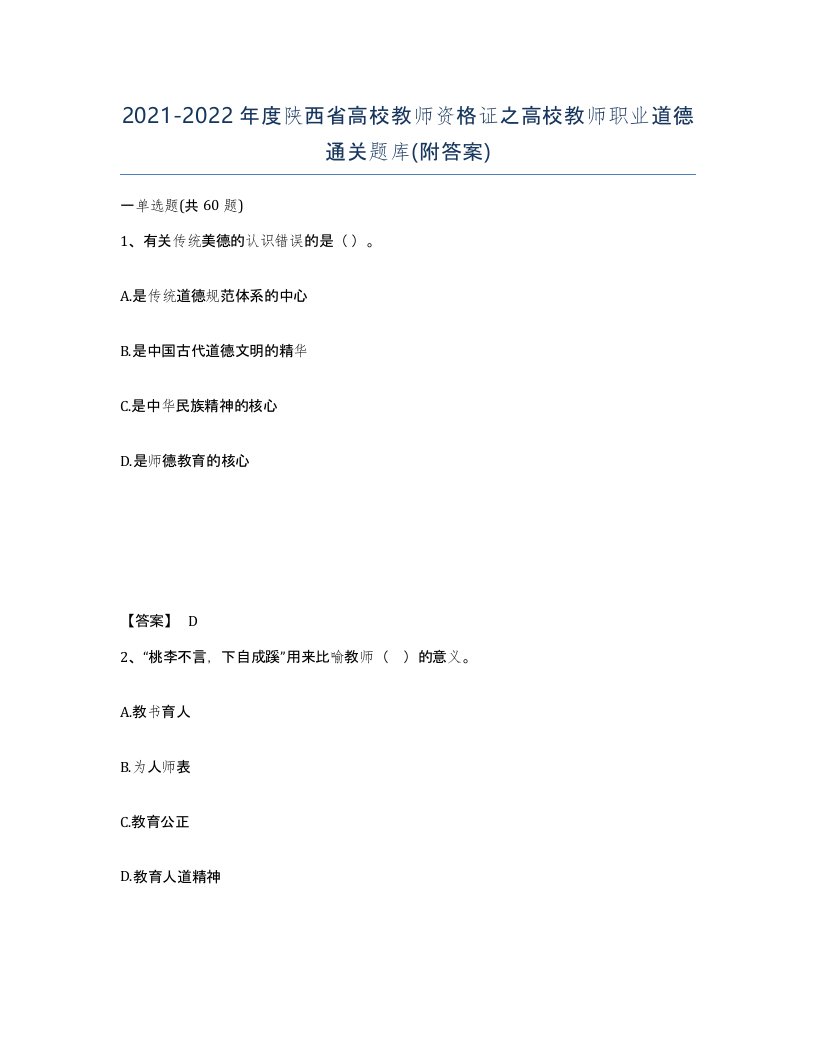 2021-2022年度陕西省高校教师资格证之高校教师职业道德通关题库附答案