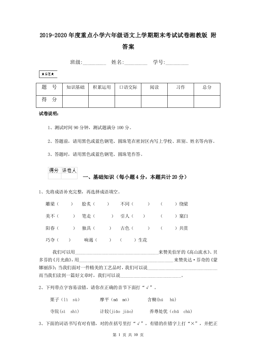 2019-2020年度重点小学六年级语文上学期期末考试试卷湘教版-附答案