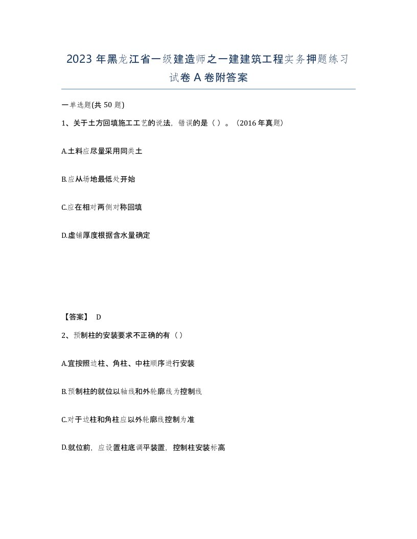 2023年黑龙江省一级建造师之一建建筑工程实务押题练习试卷A卷附答案