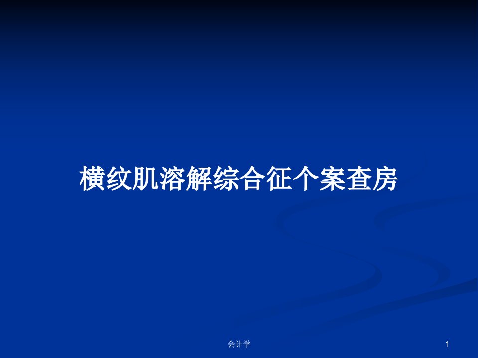 横纹肌溶解综合征个案查房PPT学习教案