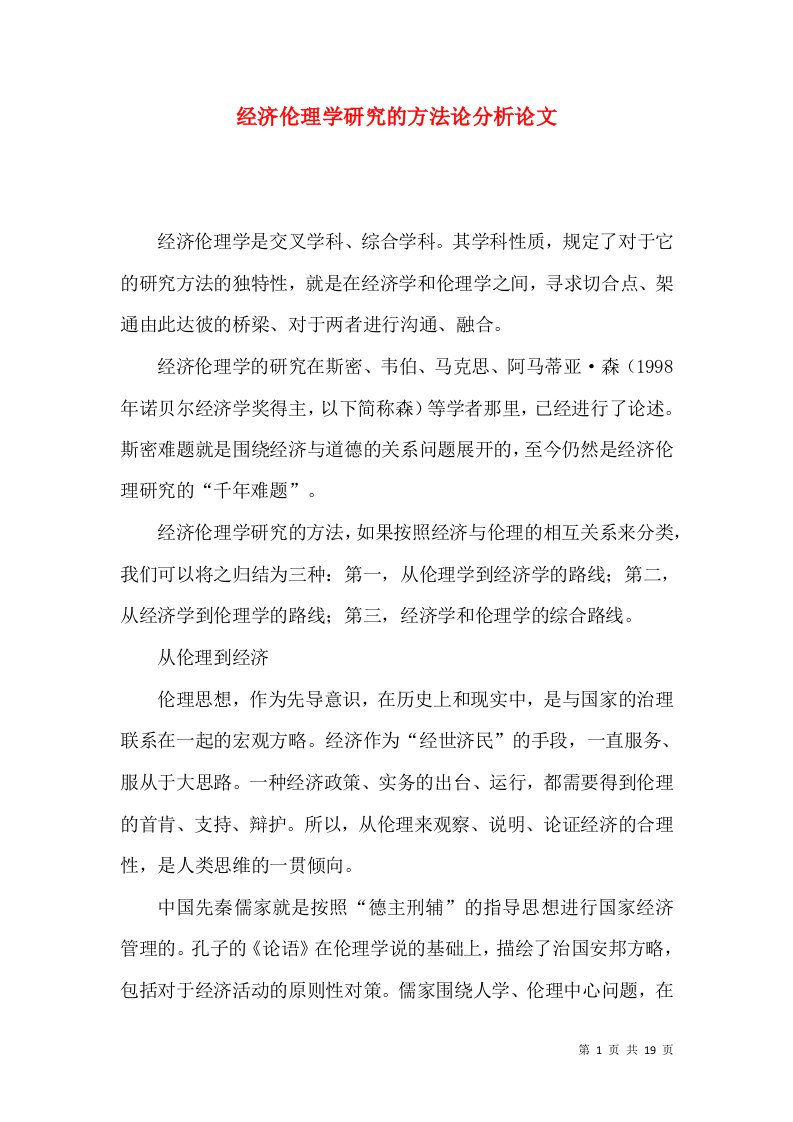 经济伦理学研究的方法论分析论文