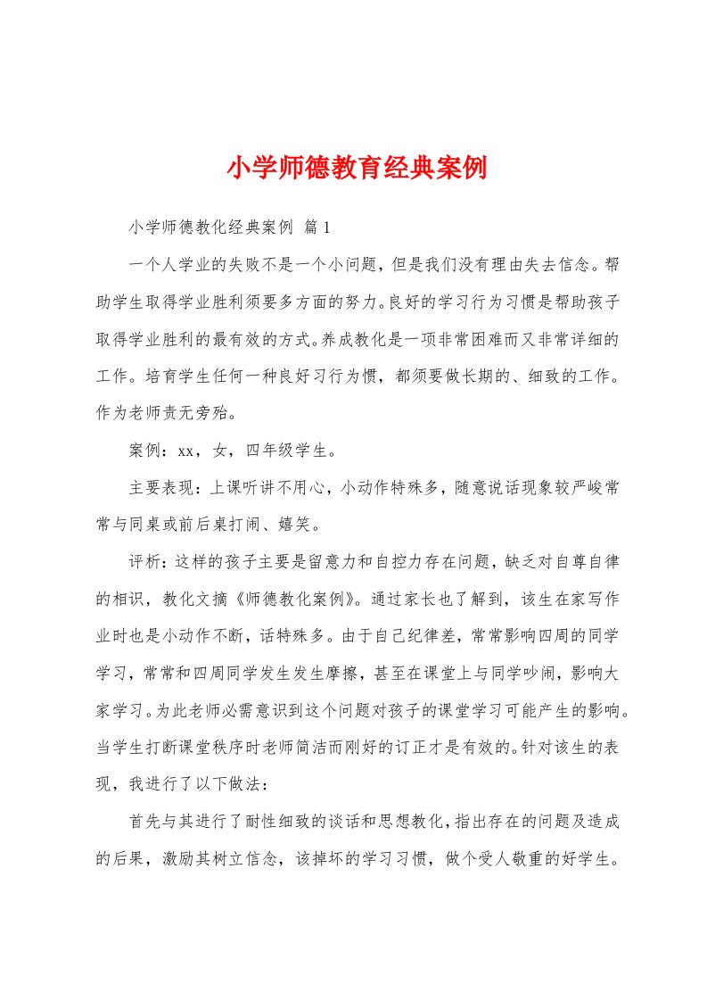 小学师德教育经典案例