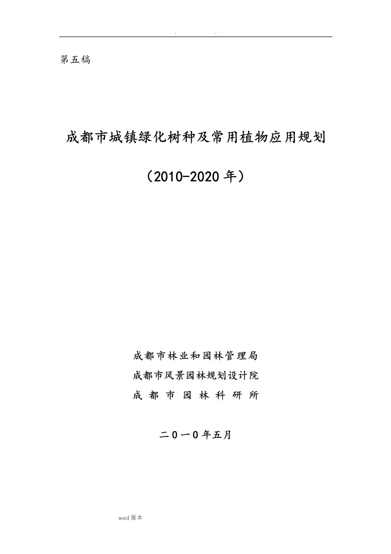 1、《成都市城镇绿化树种和常用植物应用规划(2010