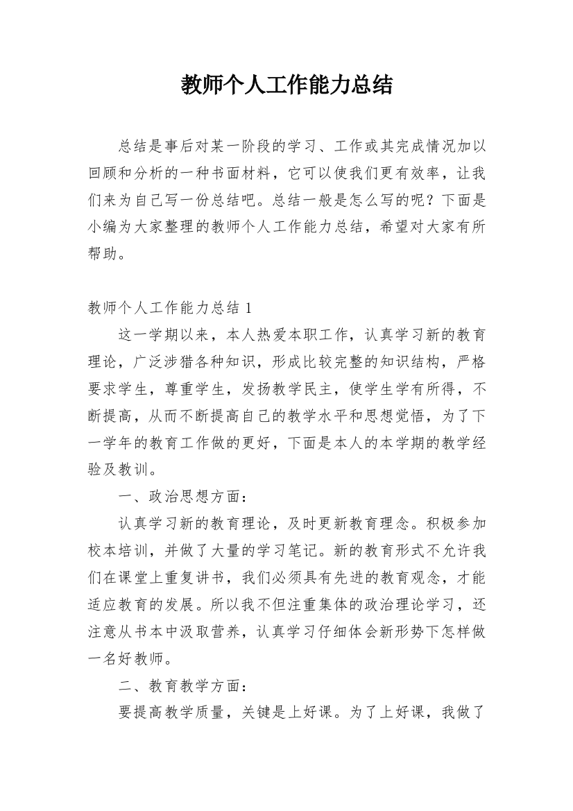 教师个人工作能力总结