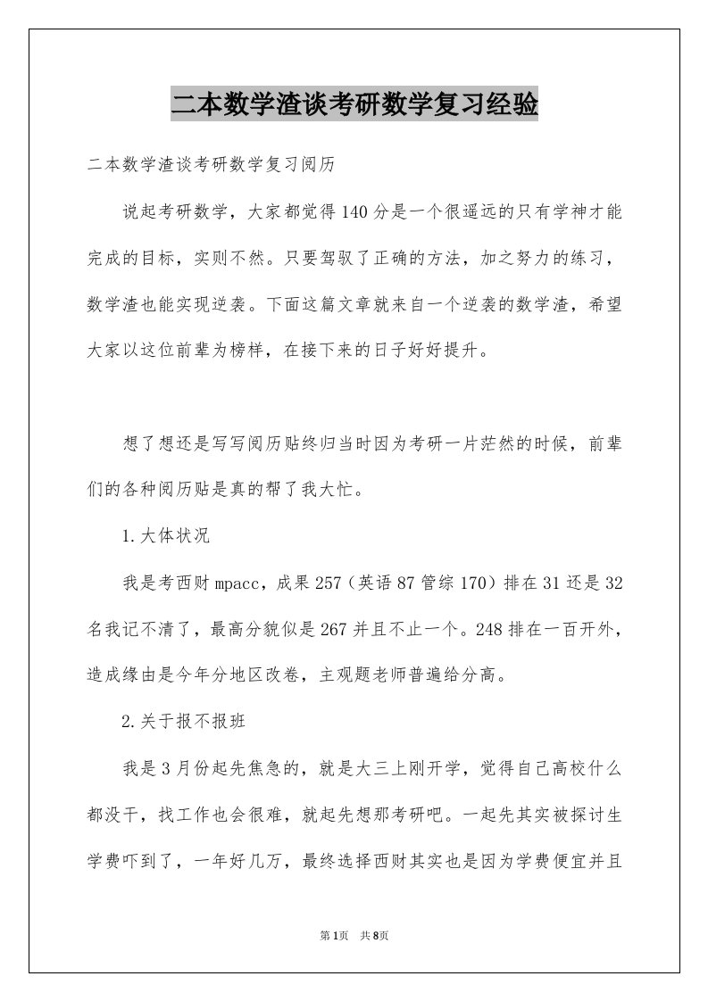 二本数学渣谈考研数学复习经验