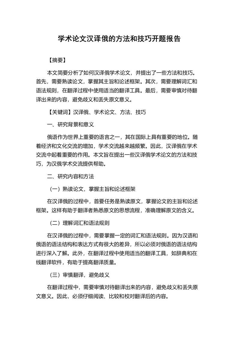 学术论文汉译俄的方法和技巧开题报告