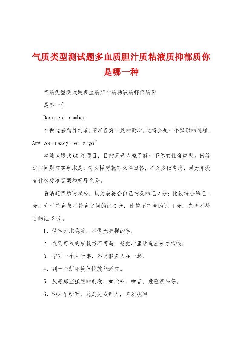 气质类型测试题多血质胆汁质粘液质抑郁质你是哪一种